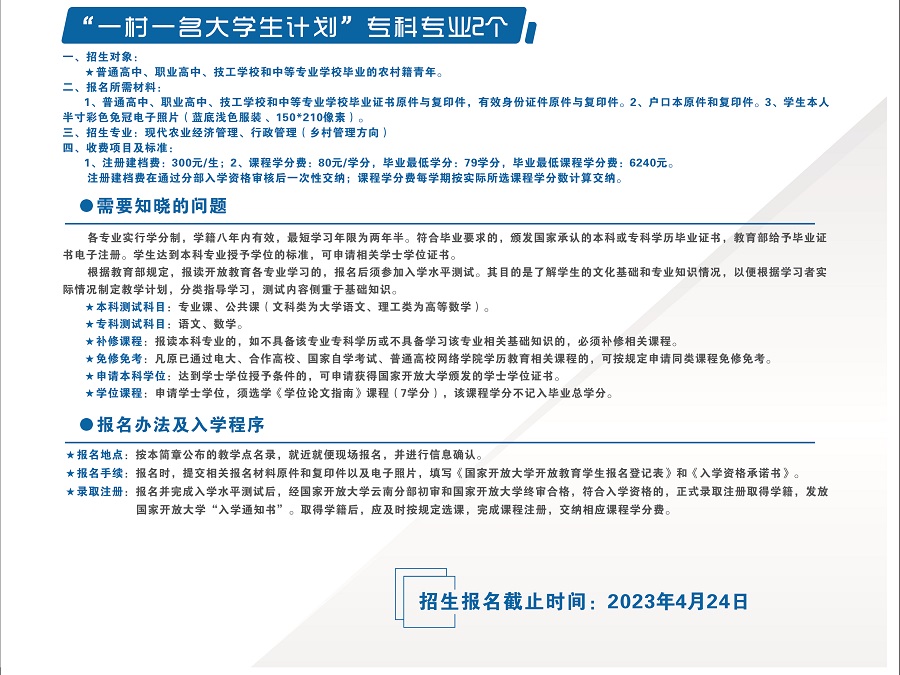 2023国开云南泸水分部春季招生简章