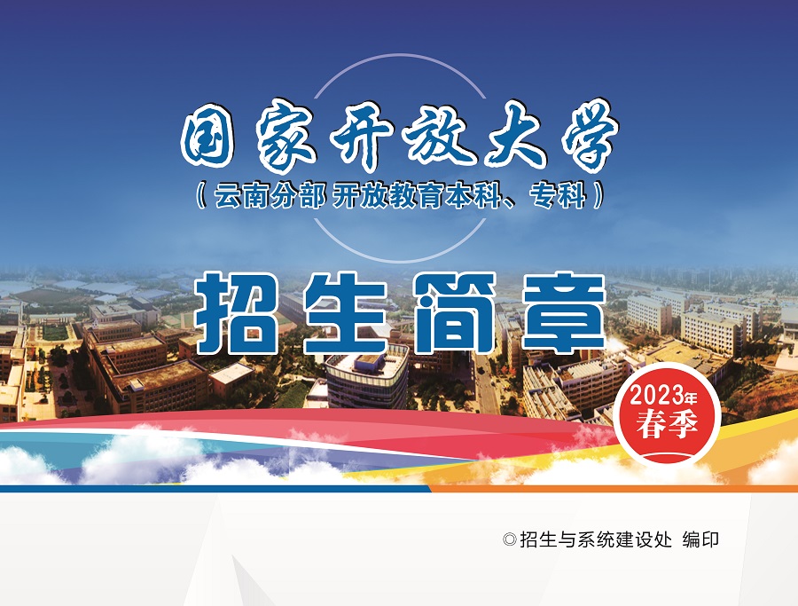 2023国开云南泸水分部春季招生简章
