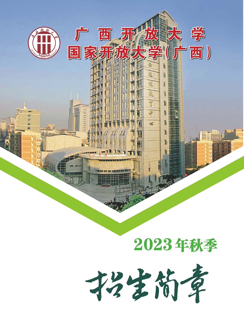 广西龙胜开放大学2023年秋季招生简章
