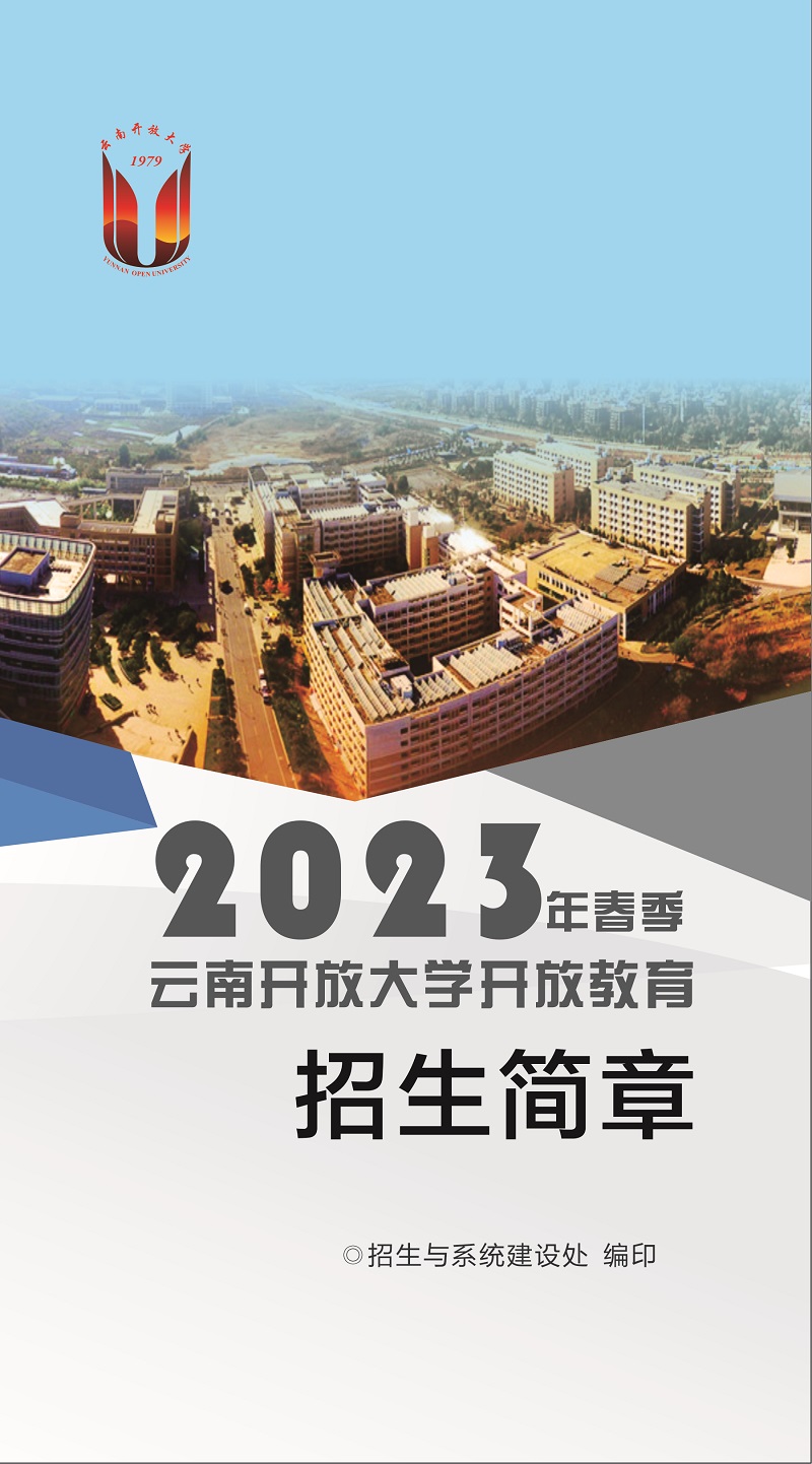 2023年春季云南泸水开放大学招生简章