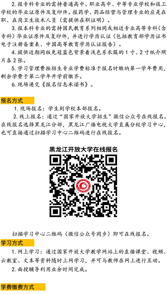 黑龙江开放大学直属鸡东学院2023年秋季招生简章