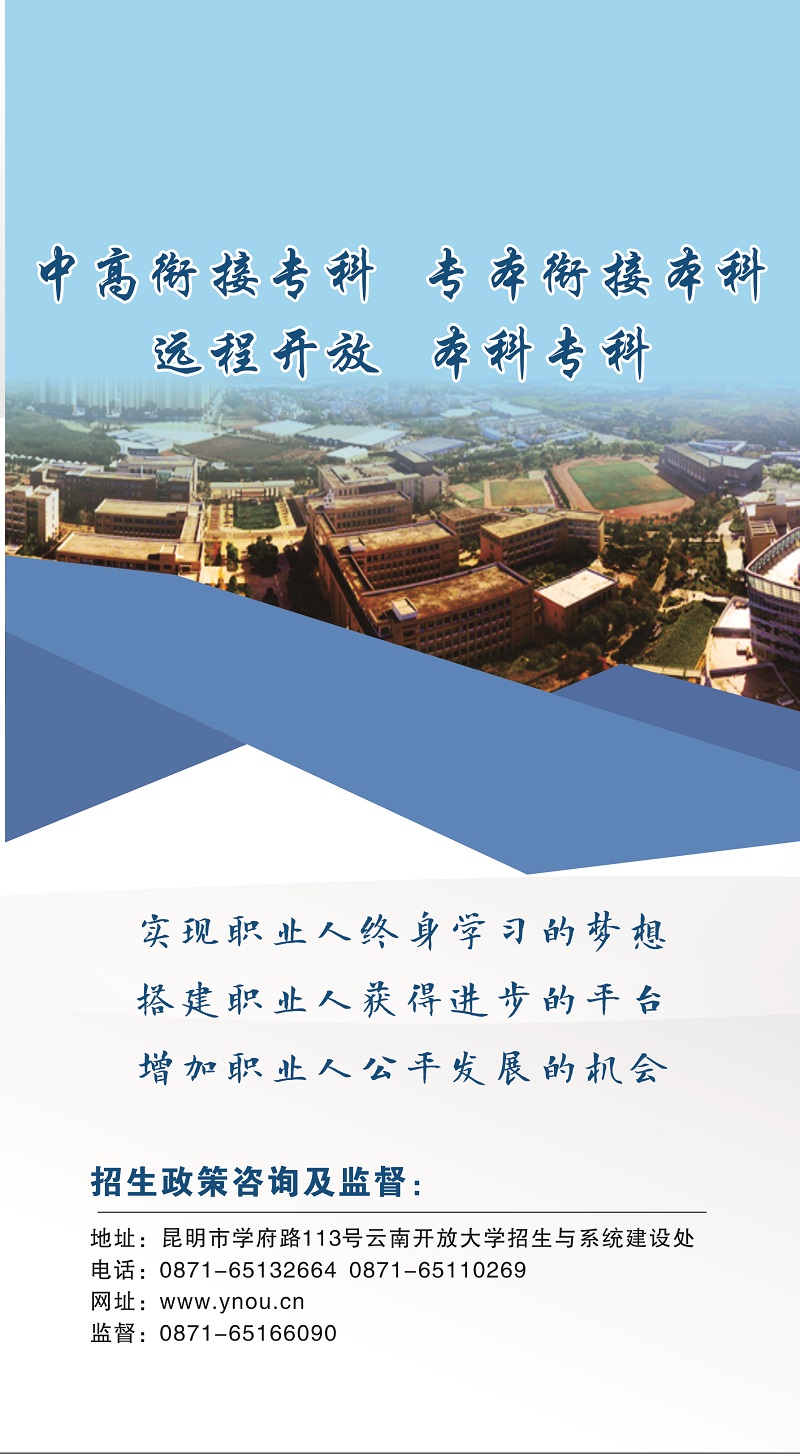 2023年春季云南泸水开放大学招生简章