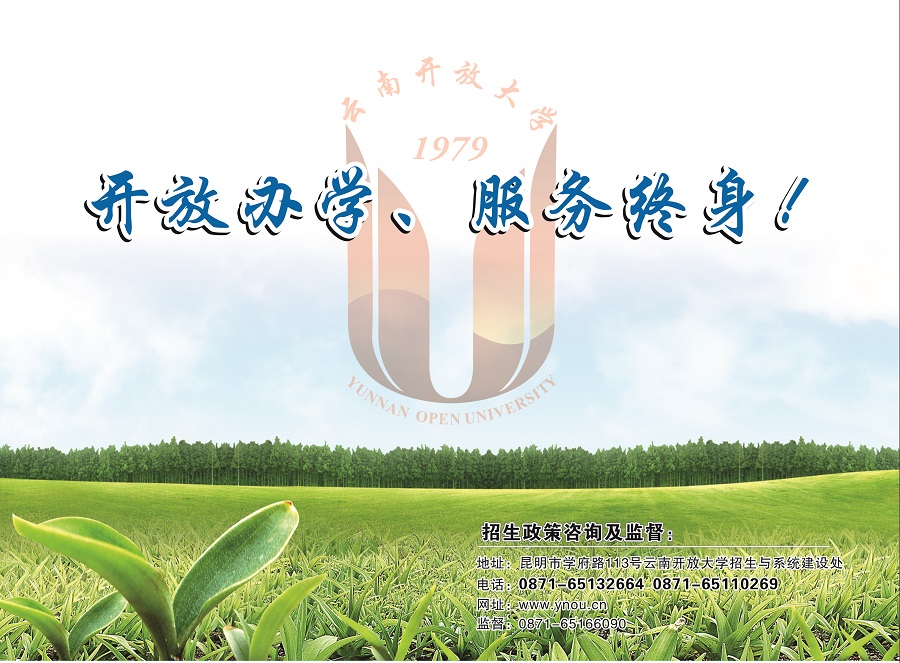 2023国开云南泸水分部春季招生简章