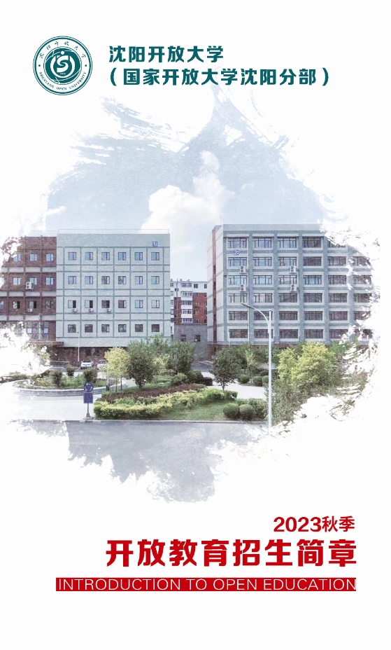 沈阳新民开放大学秋季开放教育招生简章
