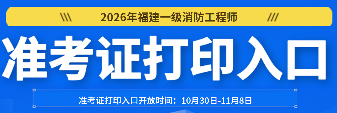 福建一消准考证打印入口