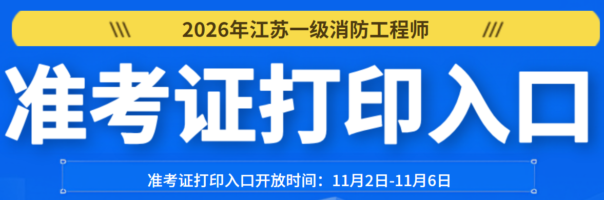 2026江苏一消准考证打印入口