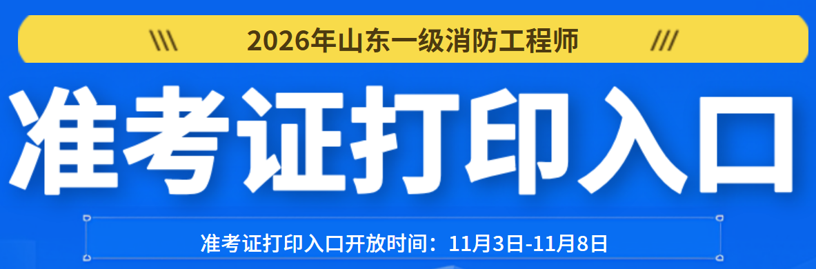 山东一消准考证打印入口