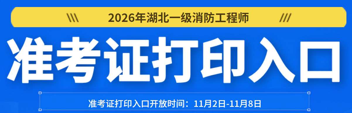 湖北一消准考证打印入口