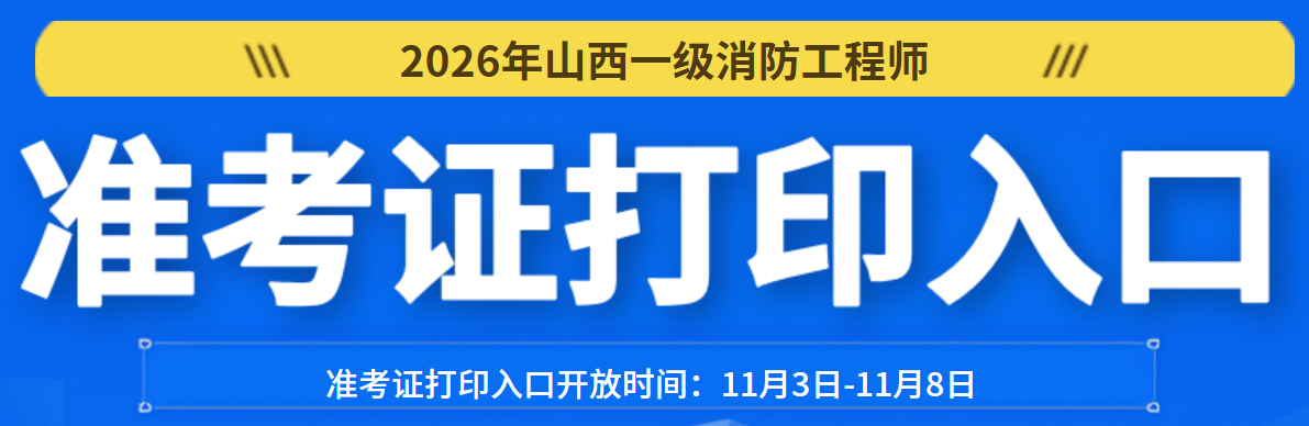 山西一消准考证打印入口