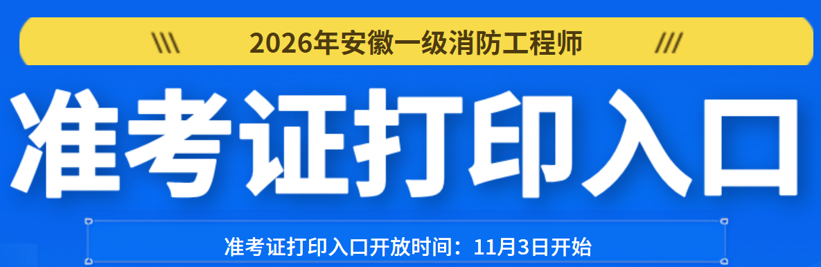 2026年安徽一级消防工程师准考证打印入口