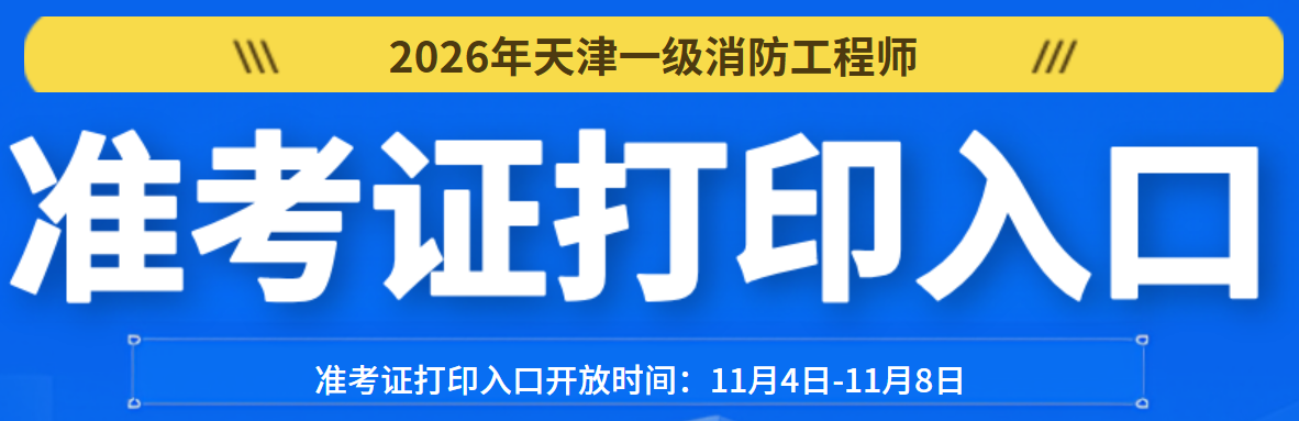 2026年天津一消准考证打印入口