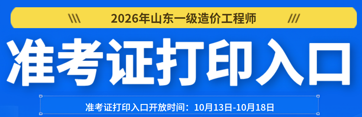 山东一级造价工程师准考证打印入口