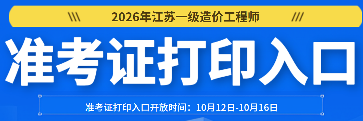 江苏一级造价工程师准考证打印入口