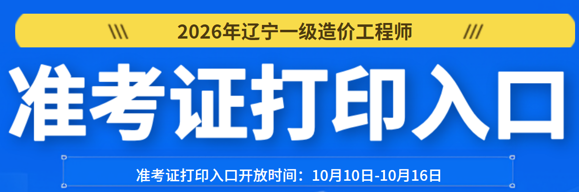 辽宁一级造价工程师准考证打印入口