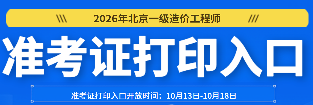 北京一造准考证打印入口