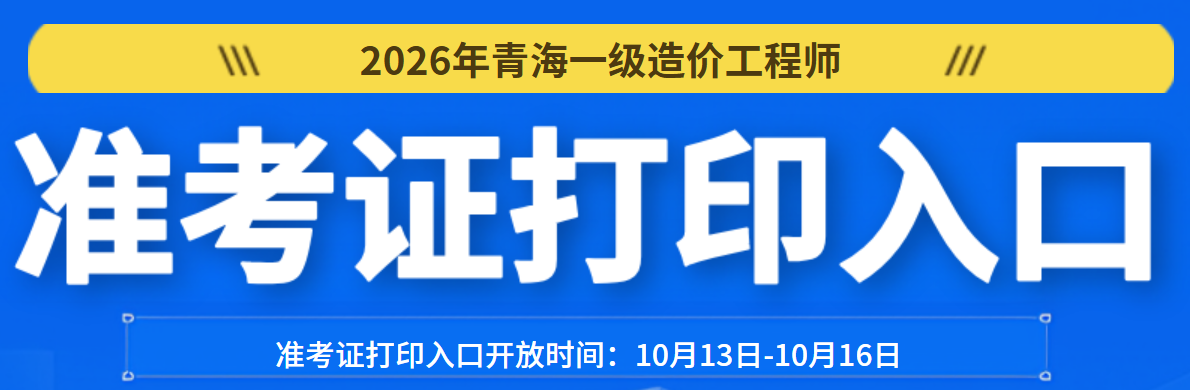 青海一造准考证打印入口