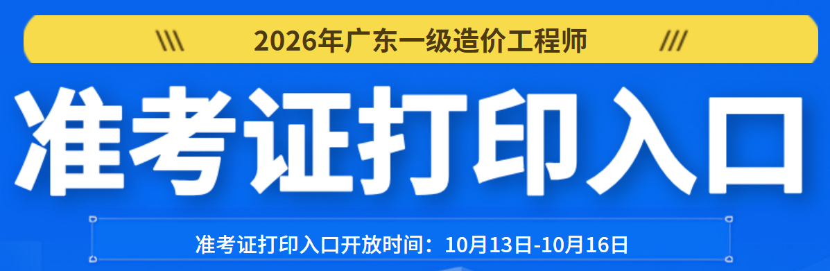 广东一造准考证打印入口