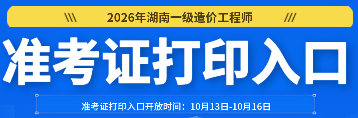 湖南一造准考证打印入口