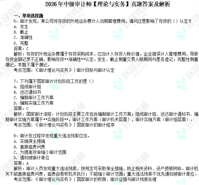 2026年中级审计师考试真题【理论与实务】