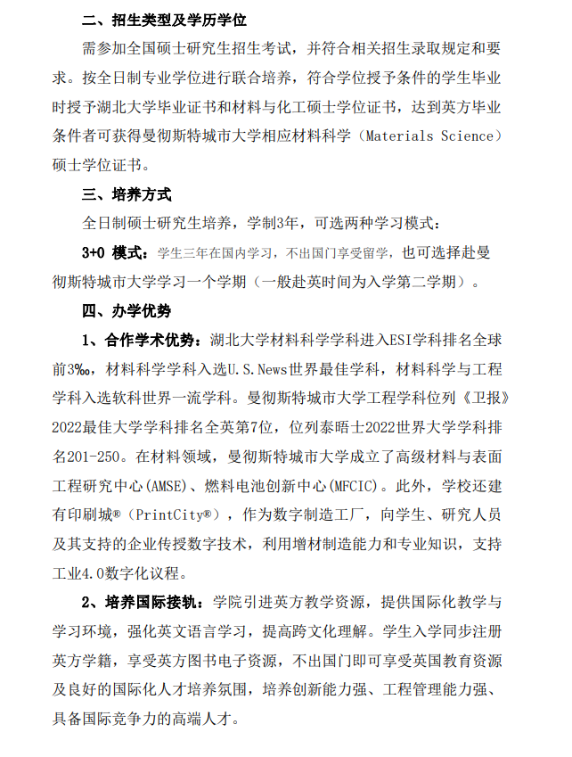湖北大学曼城联合学院2023年硕士研究生招生简介