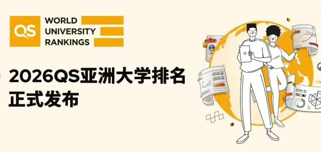 太震撼!2026 QS 亚洲大学排名创历史规模,中国内地 395 所高校上榜 太震撼!2026 QS 亚洲大学排名创历史规模,中国内地 395 所高校上榜