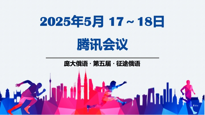 全国第五届俄语高考考前峰会5月17号18号公益开讲