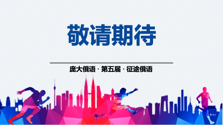 全国第五届俄语高考考前峰会5月17号18号公益开讲
