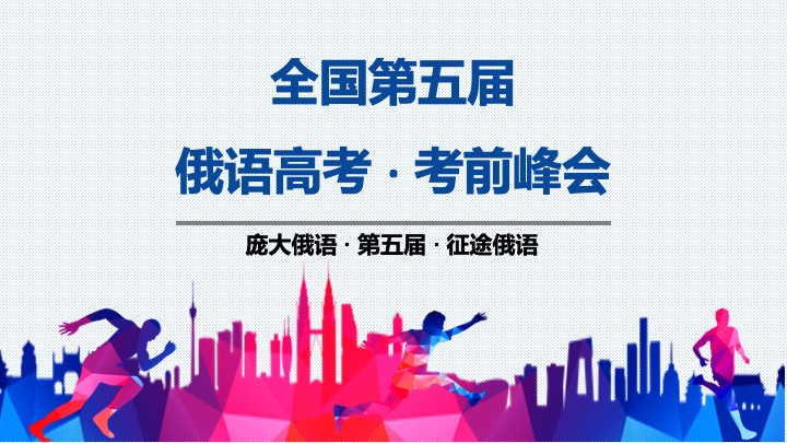 全国第五届俄语高考考前峰会5月17号18号公益开讲