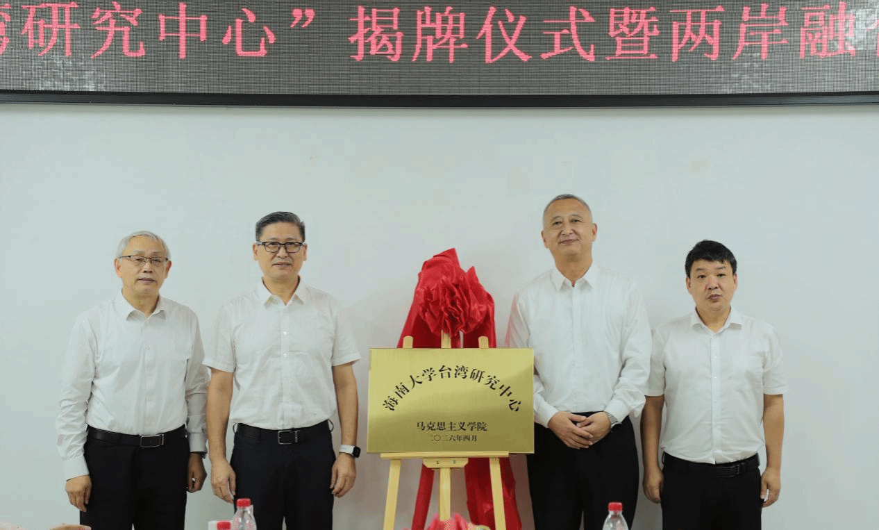 海南大学揭牌成立台湾研究中心!