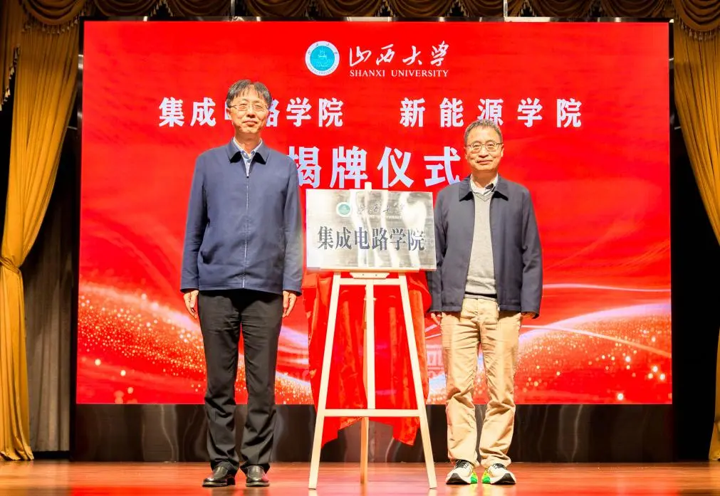 山西大学揭牌成立集成电路学院、新能源学院