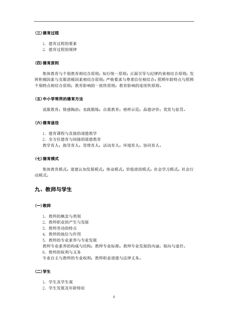 《教育综合考试大纲》_page-0009_2
