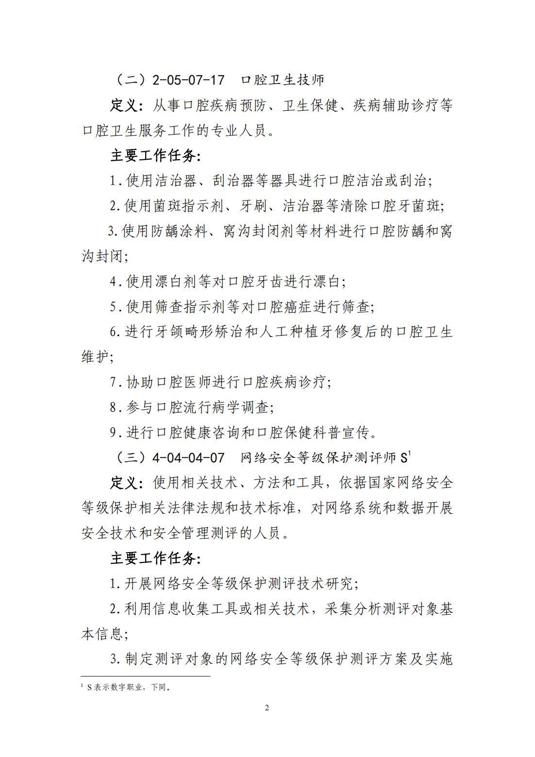新职业