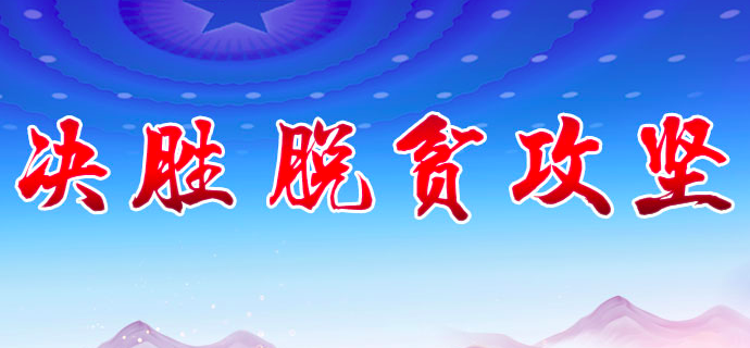脱贫攻坚.png