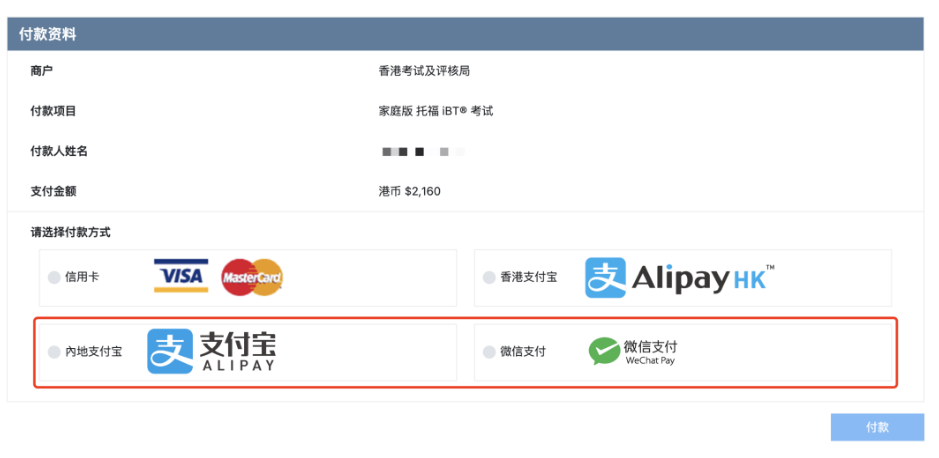 托福在家考可以微信&支付宝支付吗?可以!托福报名更方便简单啦! 托福在家考可以微信&支付宝支付吗?可以!托福报名更方便简单啦!