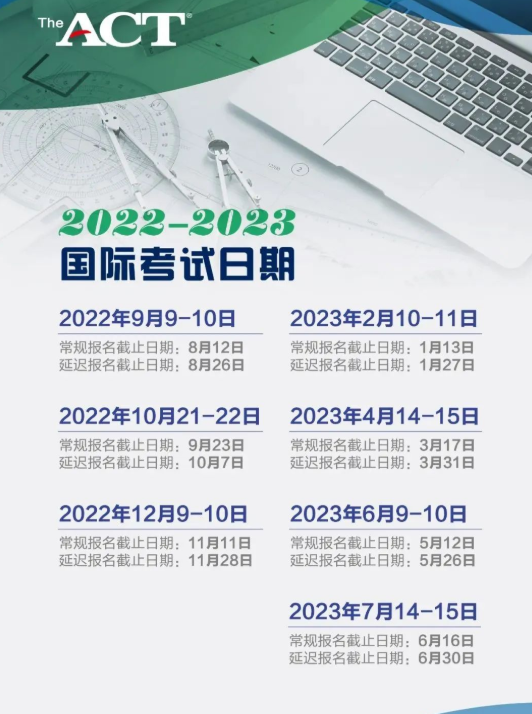 act考试安排时间表 act考试安排时间表