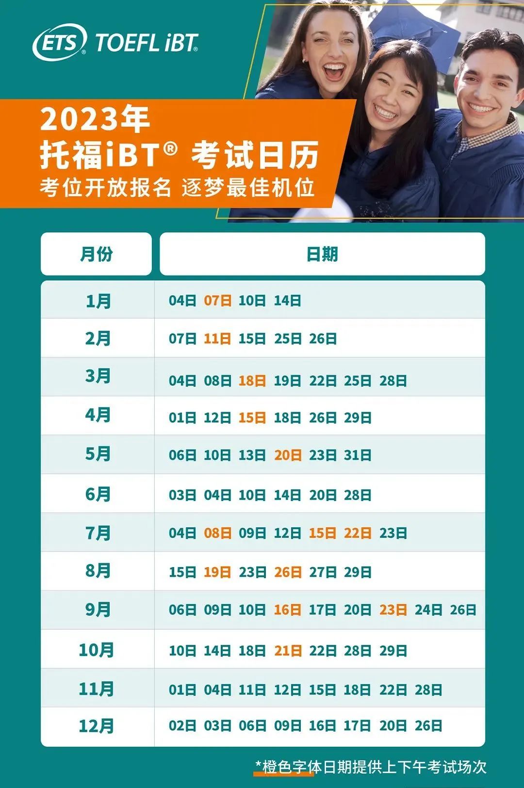 2023年托福考试时间表详情 2023年托福考试时间表详情