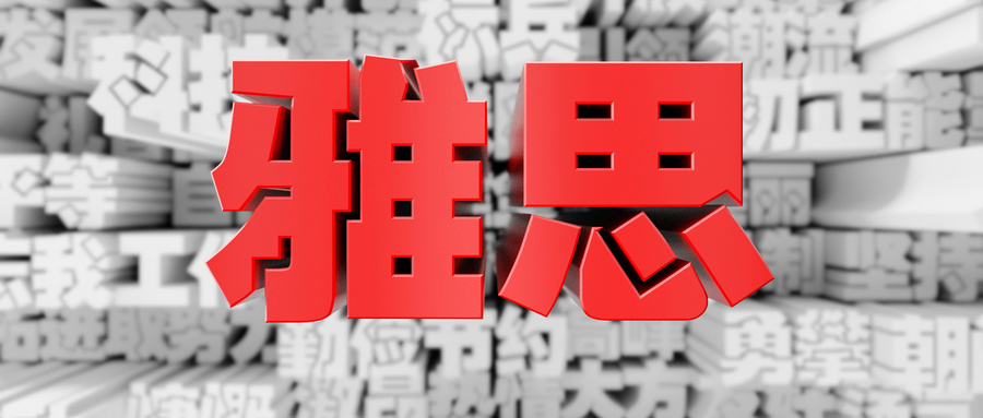 肇庆有考雅思机构吗 肇庆有考雅思机构吗