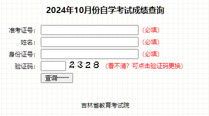 吉林省2024年10月自考成绩查询时间:12月4日(参考2023年) 吉林省2024年10月自考成绩查询时间:12月4日(参考2023年)