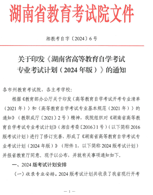 关于印发湖南省高等教育自学考试专业考试计划(2024年版)的通知 关于印发湖南省高等教育自学考试专业考试计划(2024年版)的通知
