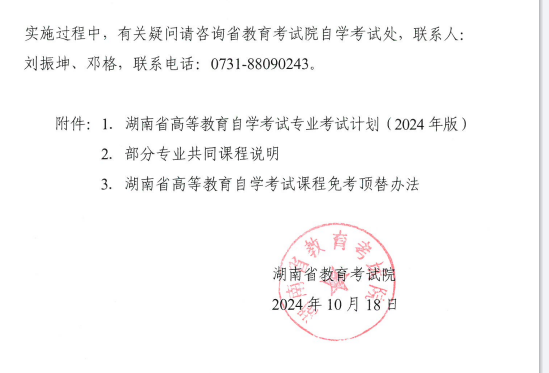 关于印发湖南省高等教育自学考试专业考试计划(2024年版)的通知 关于印发湖南省高等教育自学考试专业考试计划(2024年版)的通知