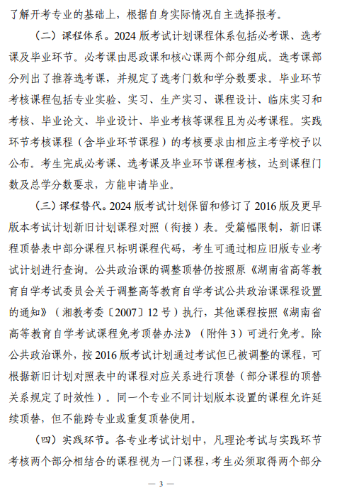 关于印发湖南省高等教育自学考试专业考试计划(2024年版)的通知 关于印发湖南省高等教育自学考试专业考试计划(2024年版)的通知