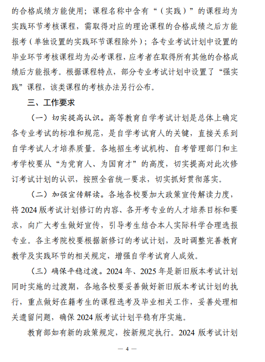 关于印发湖南省高等教育自学考试专业考试计划(2024年版)的通知 关于印发湖南省高等教育自学考试专业考试计划(2024年版)的通知
