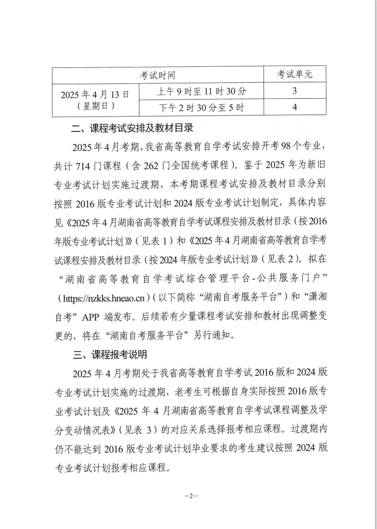 关于印发2025年4月湖南省高等教育自学考试课程考试安排及教材目录的通知