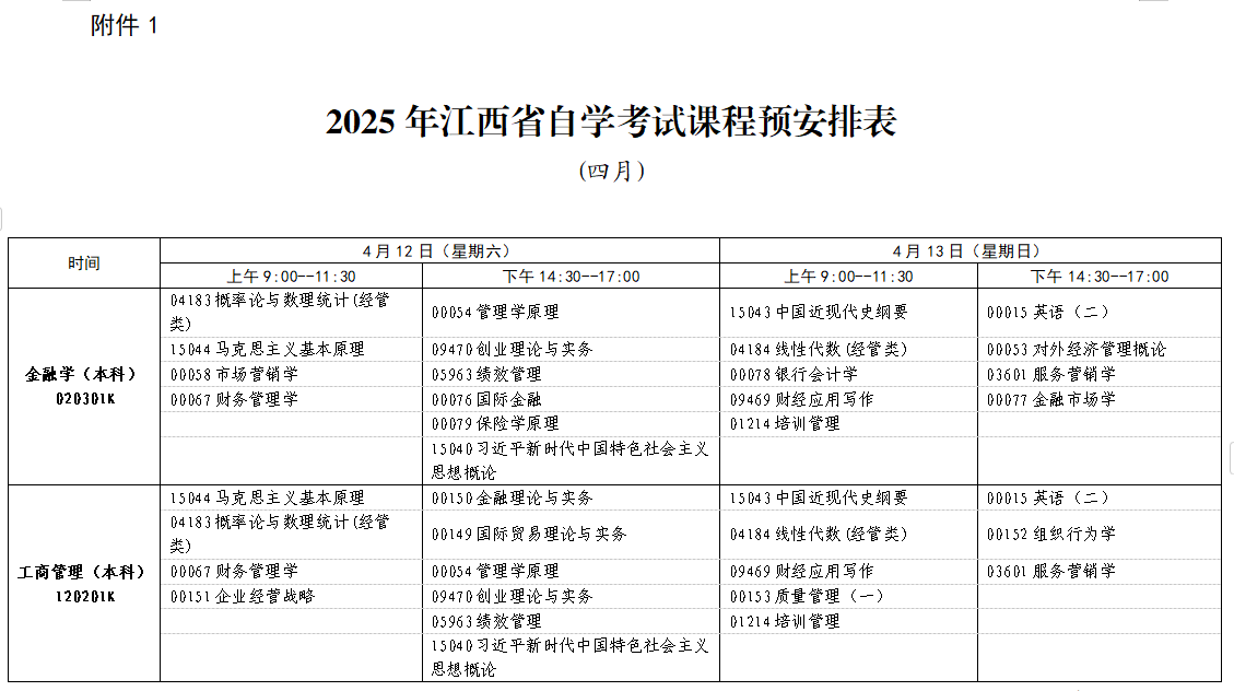 2025年4月江西省自考考试安排 2025年4月江西省自考考试安排