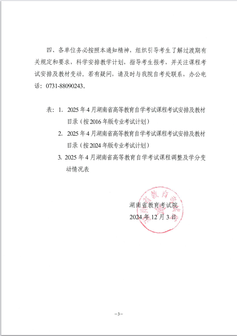 关于印发2025年4月湖南省高等教育自学考试课程考试安排及教材目录的通知