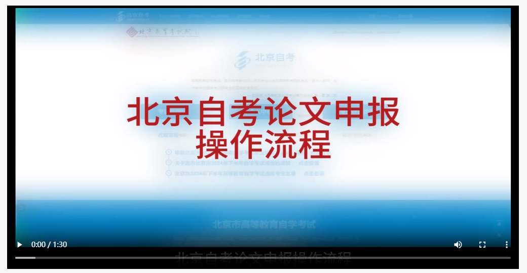 北京市自学考试论文申报操作流程(视频版) 北京市自学考试论文申报操作流程(视频版)