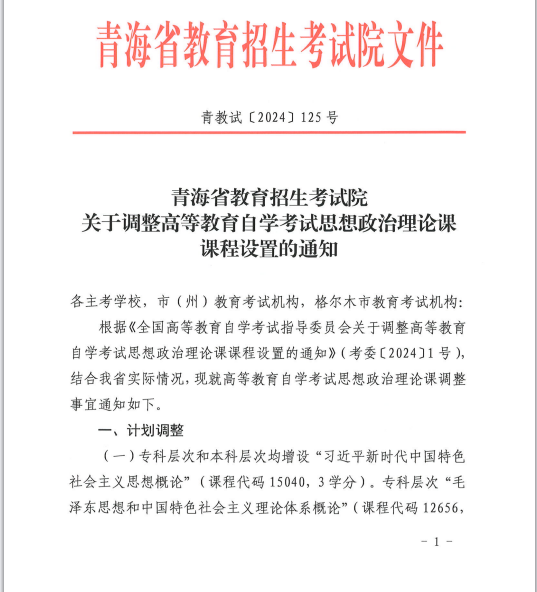 青海省教育招生考试院关于调整高等教育自学考试思想政治理论课课程设置的通知 青海省教育招生考试院关于调整高等教育自学考试思想政治理论课课程设置的通知