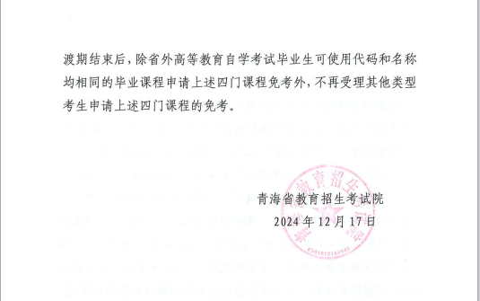 青海省教育招生考试院关于调整高等教育自学考试思想政治理论课课程设置的通知 青海省教育招生考试院关于调整高等教育自学考试思想政治理论课课程设置的通知