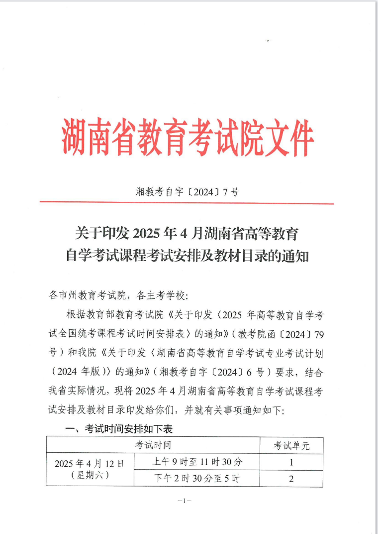 关于印发2025年4月湖南省高等教育自学考试课程考试安排及教材目录的通知