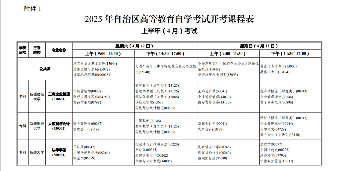 2025年4月新疆自考考试安排 2025年4月新疆自考考试安排